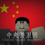 ［NTCCGR］北部战区中央警卫团