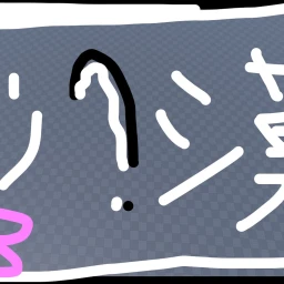 馬鹿が作ったゲーム（自己責任） icon