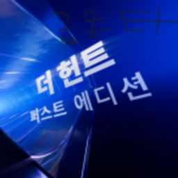 더 급못타 헌트 퍼스트 에디션