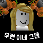 우련이네그룹