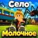 Село Молочное icon