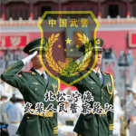 【松原RP】中华人民共和国武装警察部队