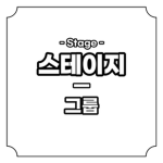 스테이지 그룹