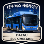 영등포 버스 시뮬레이터ㅣyeongdeungpo Bus Simulator