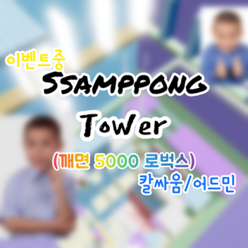 [Pass Sale] 쌈뽕 Tower [Robux 5000 if burned]