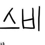 스파이비스 공식그룹