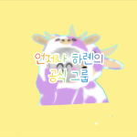 언제나 하롄 공식 그룹