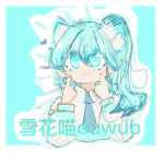 雪花喵群組duwub