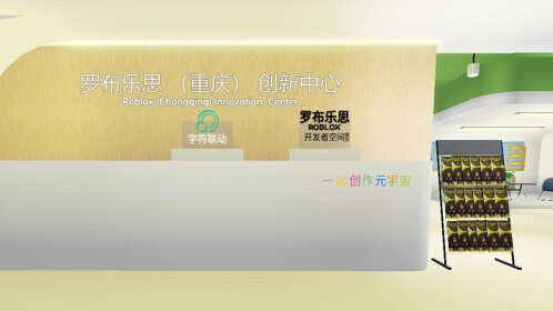 罗布乐思创新中心-重庆