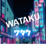 ワタク