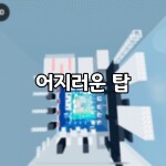 menara yang pusing [어지러운 탑]