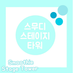 스무디 스테이지 타워