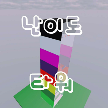 난이도 타워 [개발중]