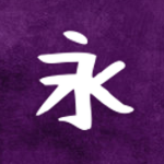 永家族