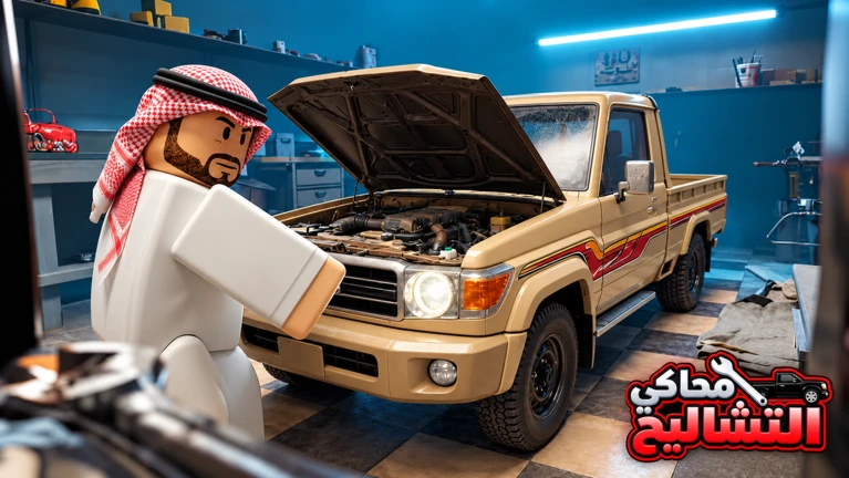 محاكي التشاليح thumbnail