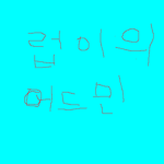럽이의 어드민 그룹