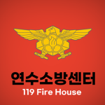 충주시 욘수119안전센터 | YS 119 Fire House