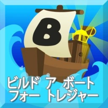 ビルド ア ボート フォー トレジャー