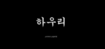 하우리 패밀리