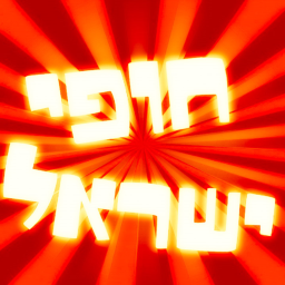 בואו לחוףי ישראל | םירות