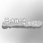 무채색 친구들 Achromatic color friends