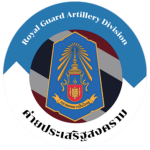 Artillery Division | กองพลทหารปืนใหญ่