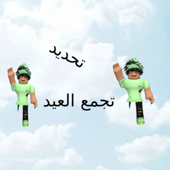 تجمع العيد