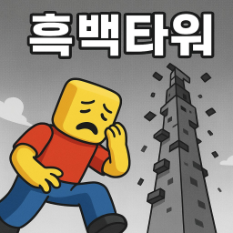 흑백타워