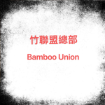 【竹聯盟】總部 Group Thumbnail
