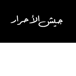 Al-Fajr : Iraqi Insurgency