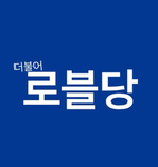 더불어로블당