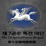 강철부대 제7공수특전여단 | The 7th Special Forces Brigade
