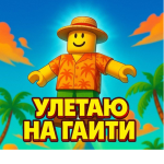 Улетаю на гаити