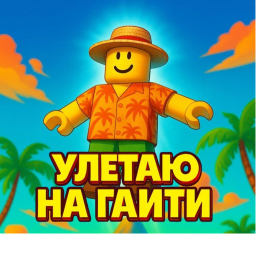 Улетаю на гаити
