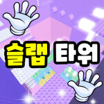 슬랩 타워 🖐️