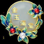 金玉滿堂 Traditional exihibit