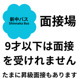 面接場