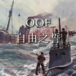 （OOF）自由之誓