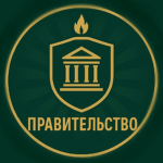 Правительcтво Source RolePlay