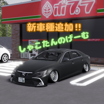 [Resurrection🎉] Shakotan's Game