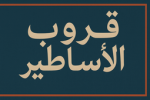 قروب الاساطير 1