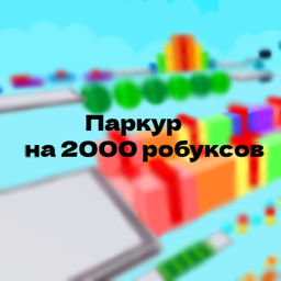 Паркур на 2000 Робуксов [НОВЫЙ]