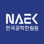 NAEK | 한국공학한림원