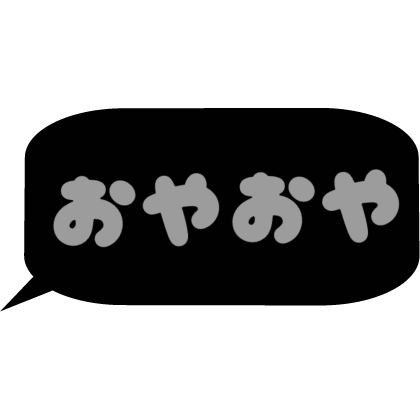 Japanese bubble chat text 「おやおや」