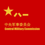 Central Military Commission 中央军事委员会