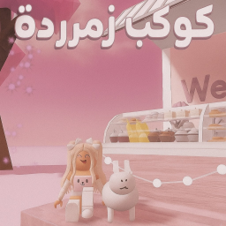 كوكب زمردة🌸| مايك