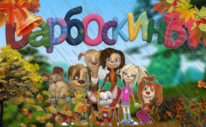 Барбоскины screenshot 3