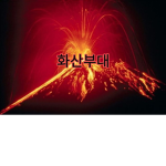 로블록스 화산부대 공식그룹 [ ROBLOX Volcanic Unit Group ]