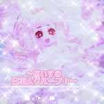アイスさんのゆーちゅーぶグループ