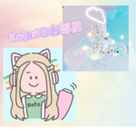 Kotoriのお部屋